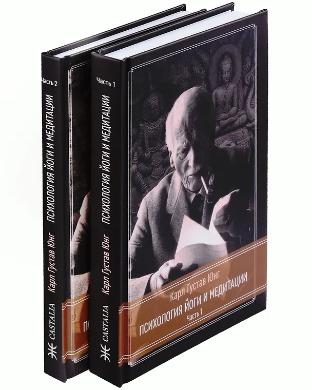 Книга Психология Йоги и медитации. Часть 1. Часть 2 (комплект из 2-х книг) (Карл Юнг) — 1