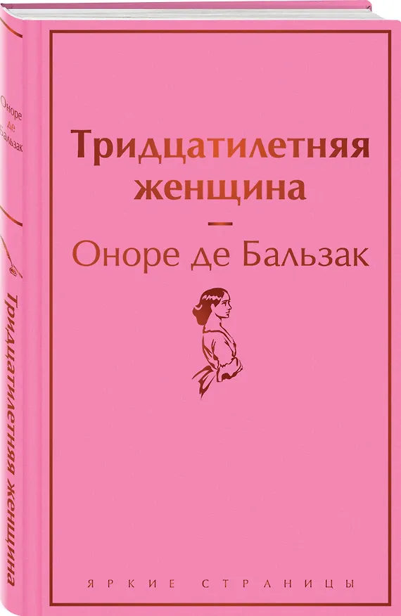 Книга Тридцатилетняя женщина (Оноре де Бальзак) — 5