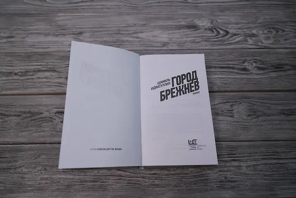 Книга Город Брежнев (Шамиль Идиатуллин) — 11