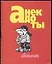 Анекдоты (мал) Свежачок (м) — 2040058 — 1