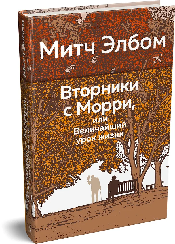 Книга Вторники с Морри, или Величайший урок жизни (Митч Элбом) — 4