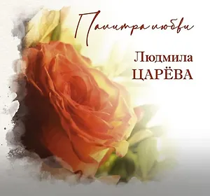 Палитра Любви. Людмила Царева