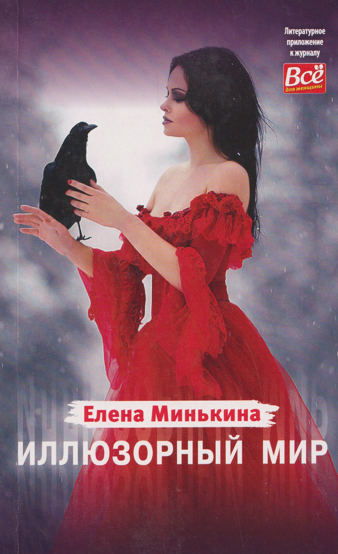 Обложка книги «Иллюзорный мир»