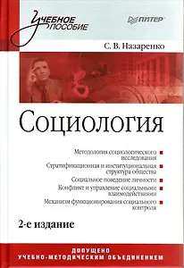 Социология: Учебное пособие. 2-е изд.