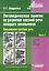 ЛЛогопедические занятия по развитию связной речи младших школьников. В 3 ч. Ч. 3. Письменная связная речь — 2236736 — 1