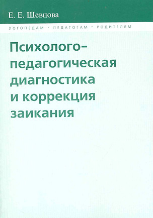 Психолого-педагогическая диагностика и коррекция заикания / (мягк) (Логопедам педагогам родителям). Шевцова Е. (Губанова) — 2238110 — 1