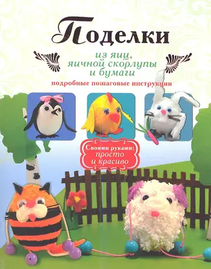 Поделки из яиц, яичной скорлупы и бумаги. Подробные пошаговые инструкции — 2347285 — 1