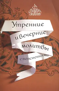 Утренние и вечерние молитвы с пояснениями