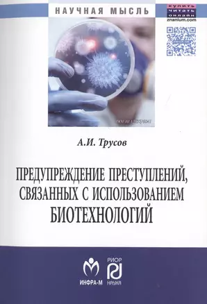 Предупреждение преступлений, связанных с использованием биотехнологий. — 2511574 — 1