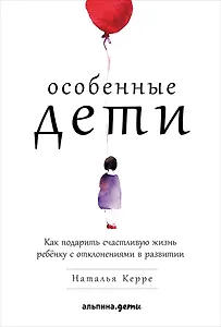 Особенные дети: Как подарить счастливую жизнь ребенку с отклонениями в развитии