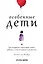 Особенные дети: Как подарить счастливую жизнь ребенку с отклонениями в развитии — 2672622 — 1