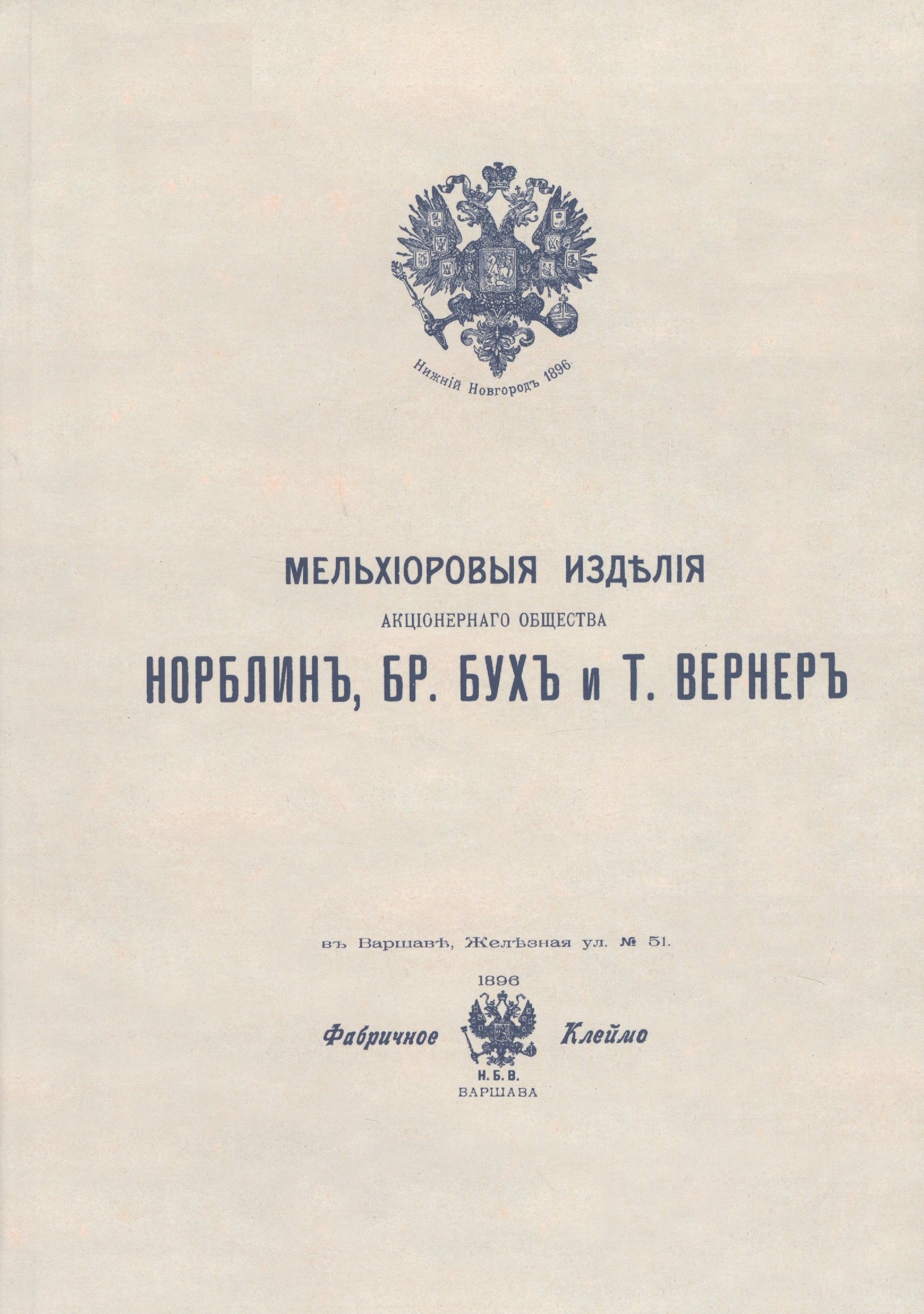 

Мельхиоровые изделия Акционерного общества Норблин, Бр. Бух и Т. Вернер. Иллюстрированный каталог