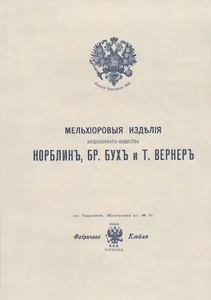 Книга Мельхиоровые изделия Акционерного общества Норблин, Бр. Бух и Т. Вернер. Иллюстрированный каталог ()