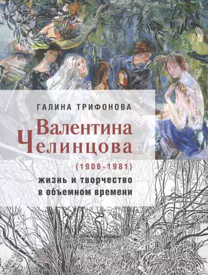 Валентина Челинцова (1906–1981): жизнь и творчество в объемном времени — 2841401 — 1