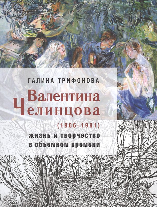 Книга Валентина Челинцова (1906–1981): жизнь и творчество в объемном времени () — 1