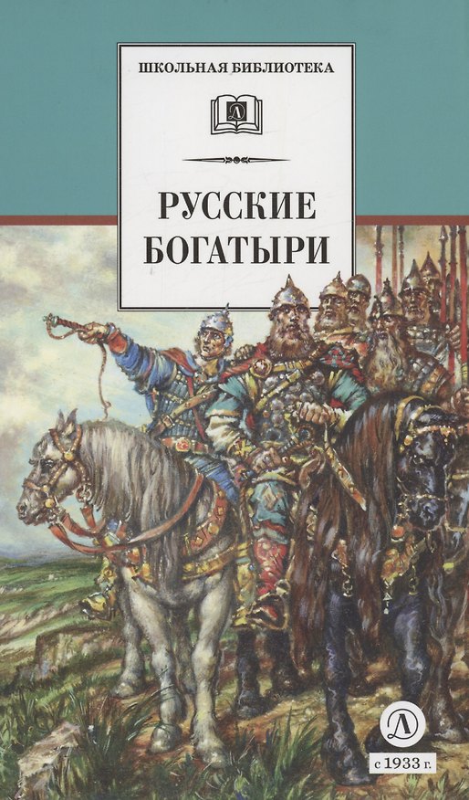Книга Русские богатыри () — 1
