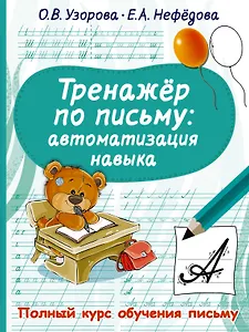 Тренажер по письму. Автоматизация навыка