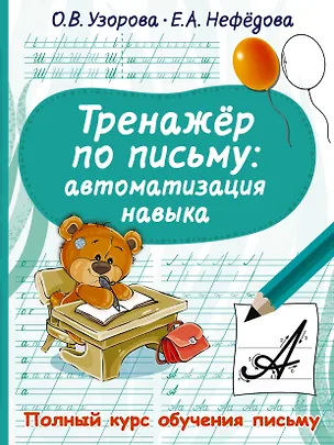 Книга Тренажер по письму. Автоматизация навыка (Ольга Узорова)