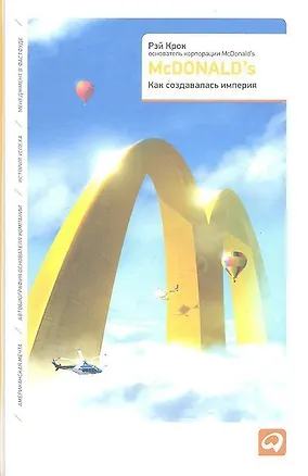 Книга McDonald`s: Как создавалась империя ()