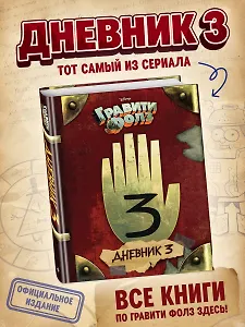 Гравити Фолз. Дневник 3
