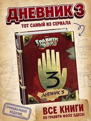 Книга Гравити Фолз. Дневник 3 (Алекс Хирш)