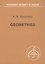Geometries / Геометрии (на английском языке) — 3143223 — 1