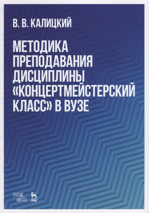 Книга Методика преподавания дисциплины „Концертмейстерский класс“ в вузе. Учебно-методическое пособие () — 1