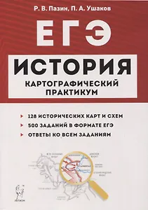 ЕГЭ История 10-11 кл. Картографический практикум 128 истор. Карт… (3,4 изд) (мЕГЭ) Пазин (2 вида)