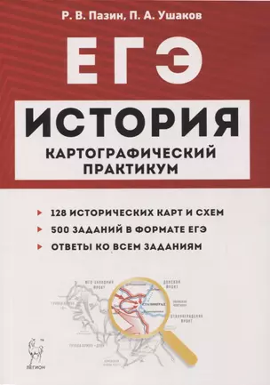 ЕГЭ История 10-11 кл. Картографический практикум 128 истор. Карт… (3,4 изд) (мЕГЭ) Пазин (2 вида) — 2748164 — 1