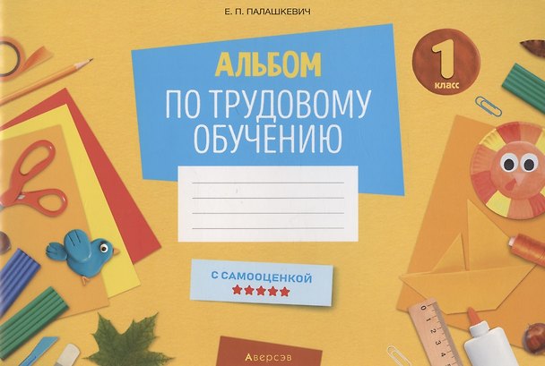 Книга Трудовое обучение. 1 класс. Альбом заданий (Елена Палашкевич) — 1