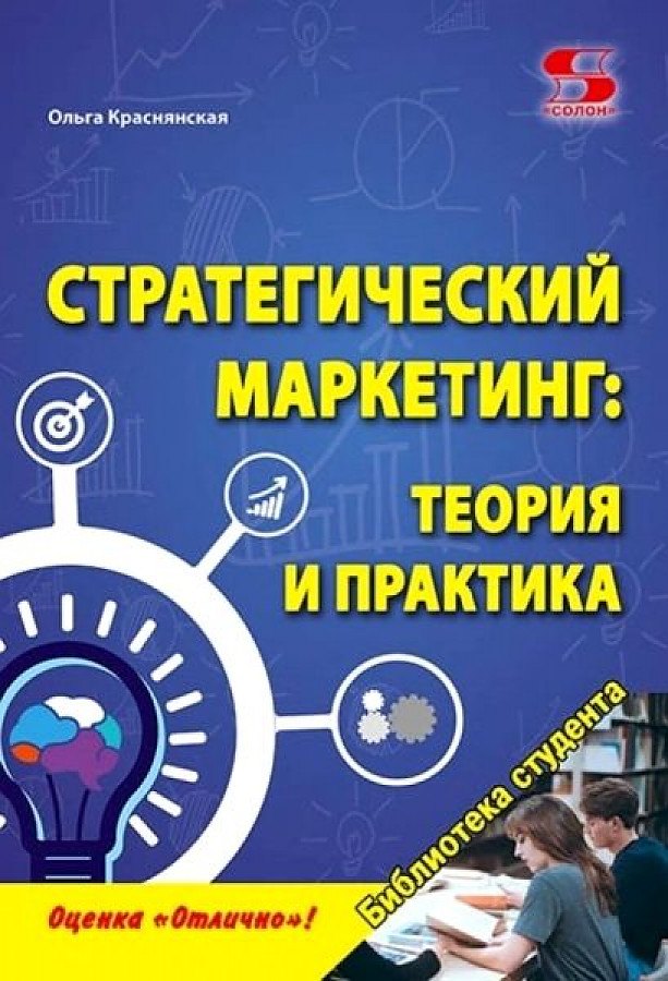 Стратегический маркетинг: теория и практика.  Учебное пособие.