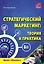 Стратегический маркетинг: теория и практика.  Учебное пособие. — 2906885 — 1