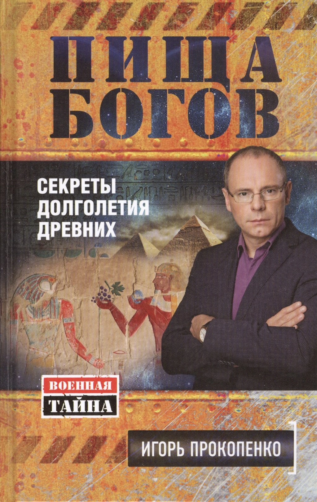 

Пища богов. Секреты долголетия древних