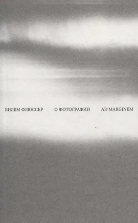 Книга О фотографии (Вилем Флюссер)