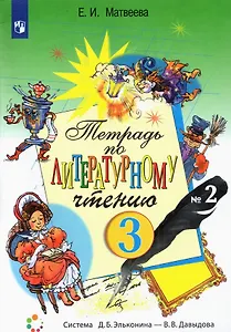 Тетрадь по литературному чтению. 3 класс. В двух частях. Часть 2