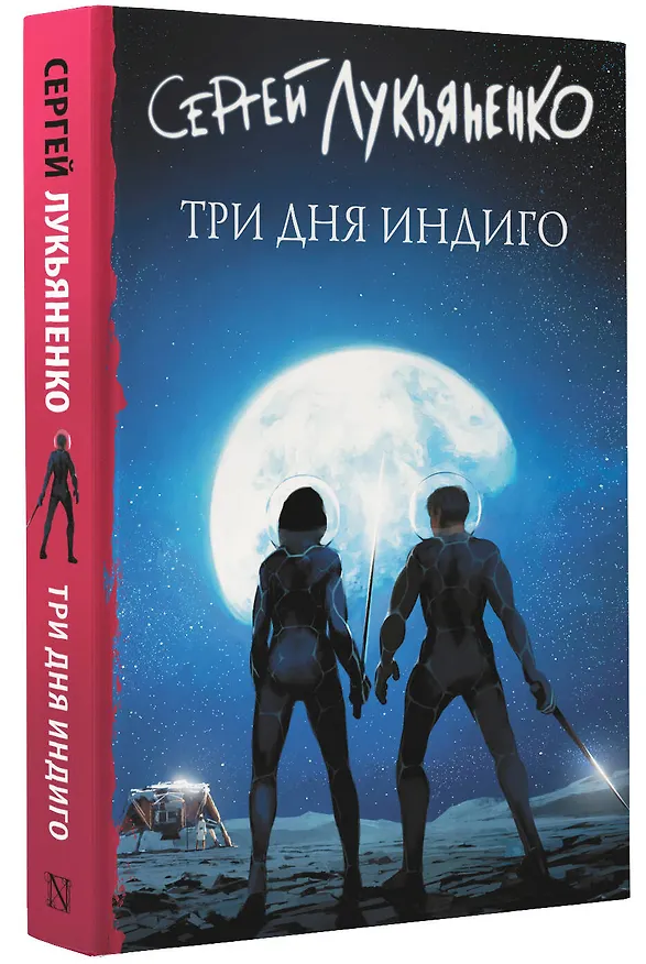 Книга Три дня Индиго (Сергей Лукьяненко) — 4