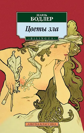 Книга Цветы зла. BILINGUA (Шарль Бодлер)
