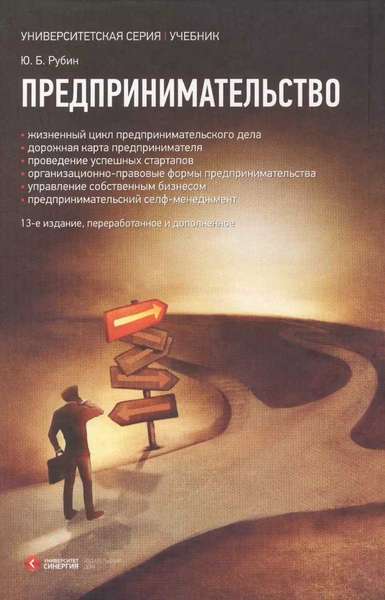 Предпринимательство : учебник 13-е изд. (Юрий Рубин) - купить книгу с  доставкой в интернет-магазине «Читай-город». ISBN: 978-5-4257-0155-8