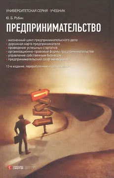 Предпринимательство : учебник 13-е изд.