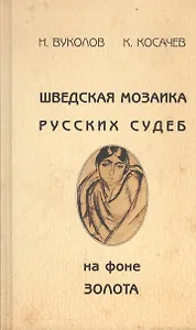 Шведская мозаика русских судеб на фоне золота