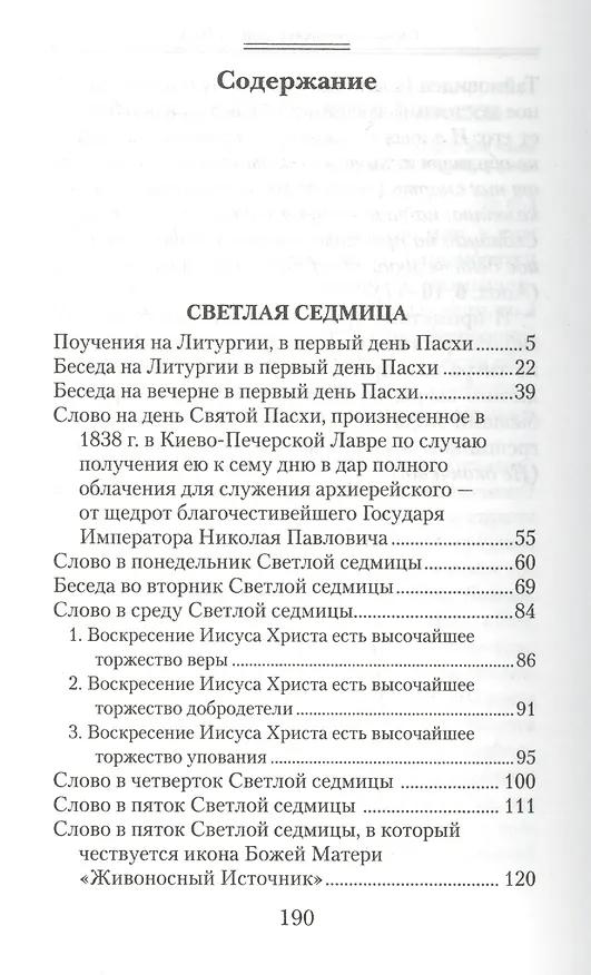 Книга Светлая седмица. (Святитель Иннокентий (Вениаминов)) — 2