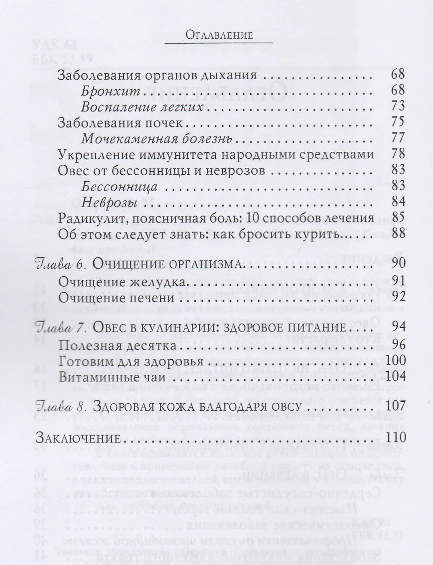 Овес для лечения сахарного диабета и болезней печени (3227) (Вера Озерова)  - купить книгу с доставкой в интернет-магазине «Читай-город». ISBN:  978-5-9573-3227-5