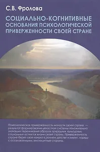 Социально-когнитивные основания психологической приверженности своей стране. Монография