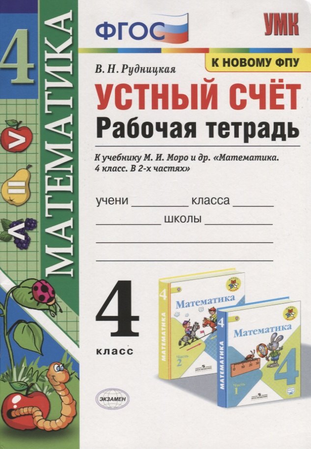 

Математика. 4 класс. Устный счет. Рабочая тетрадь. К учебнику М.И. Моро и др. "Математика. 4 класс. В 2-х частях" (М.: Просвещение)