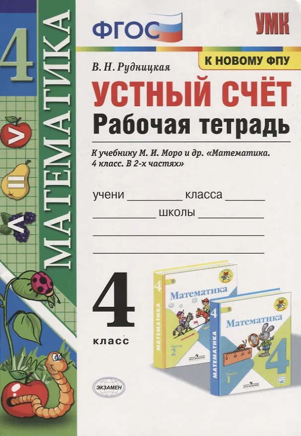 Книга Математика. 4 класс. Устный счет. Рабочая тетрадь. К учебнику М.И. Моро и др. "Математика. 4 класс. В 2-х частях" (М.: Просвещение) (Виктория Рудницкая) — 1