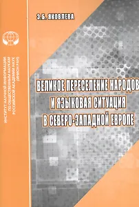 Великое переселение народов и языковая ситуация в северо-западной Европе: Аналитический обзор