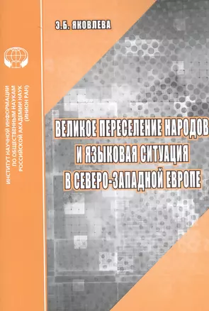 Великое переселение народов и языковая ситуация в северо-западной Европе: Аналитический обзор — 2829485 — 1