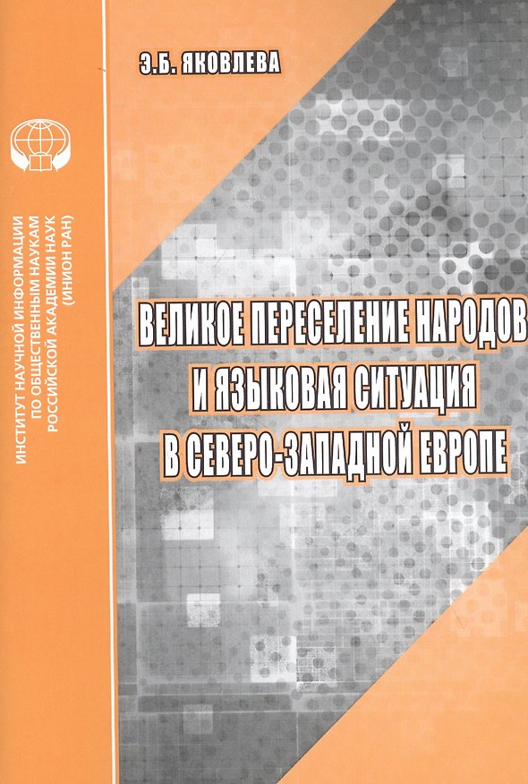 Книга Великое переселение народов и языковая ситуация в северо-западной Европе: Аналитический обзор () — 1