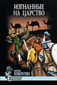 Книга Изгнанные на царство (Мария Кондратова)