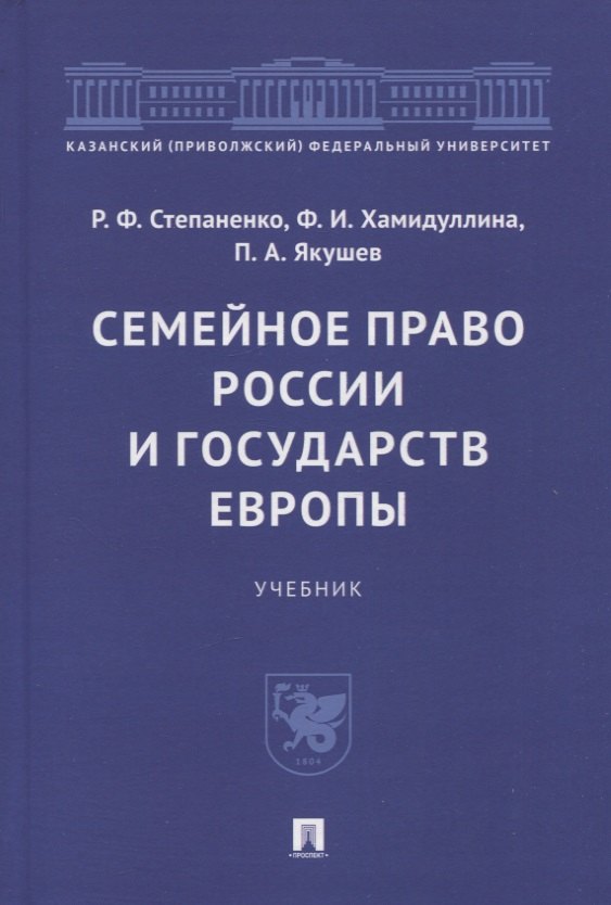 

Семейное право России и государств Европы. Учебник